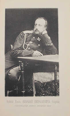 Кондратович К.А., Сокол И.Я. Плевна и гренадеры 28 ноября 1877 г. М.: Университетская тип., 1887.